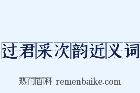 过君采次韵近义词是什么意思的图片